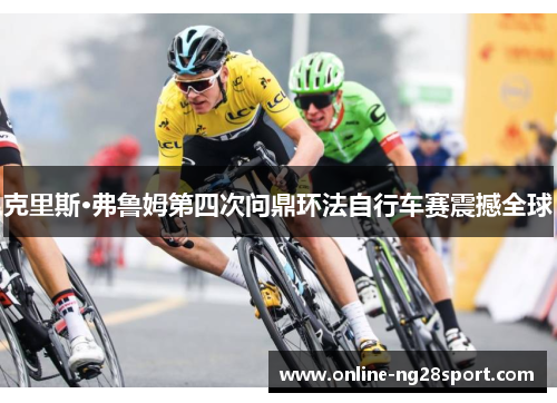 克里斯·弗鲁姆第四次问鼎环法自行车赛震撼全球