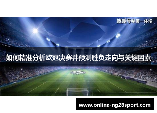 如何精准分析欧冠决赛并预测胜负走向与关键因素