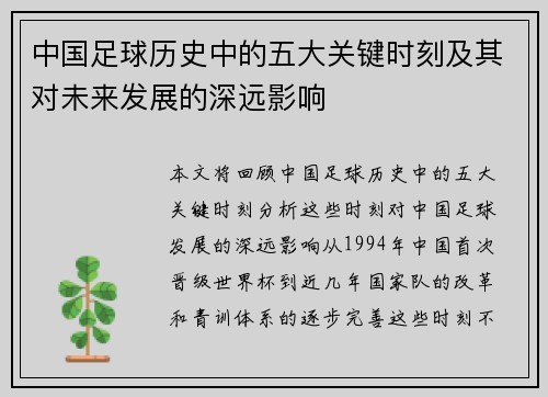 中国足球历史中的五大关键时刻及其对未来发展的深远影响