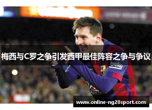 梅西与C罗之争引发西甲最佳阵容之争与争议