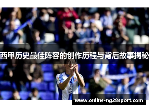 西甲历史最佳阵容的创作历程与背后故事揭秘