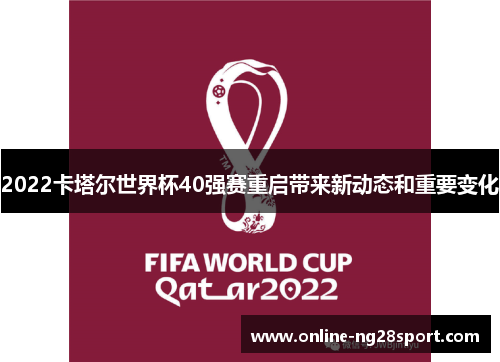 2022卡塔尔世界杯40强赛重启带来新动态和重要变化
