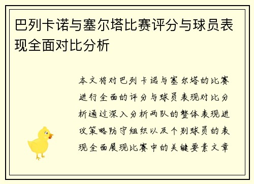 巴列卡诺与塞尔塔比赛评分与球员表现全面对比分析