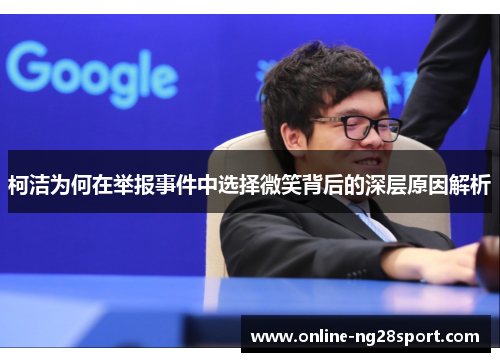柯洁为何在举报事件中选择微笑背后的深层原因解析