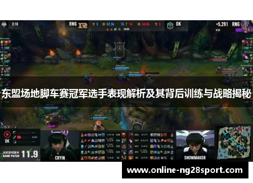 东盟场地脚车赛冠军选手表现解析及其背后训练与战略揭秘