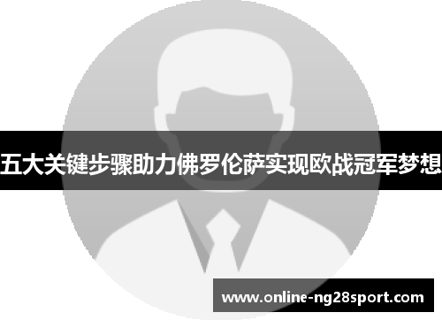 五大关键步骤助力佛罗伦萨实现欧战冠军梦想