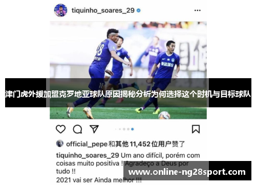 津门虎外援加盟克罗地亚球队原因揭秘分析为何选择这个时机与目标球队