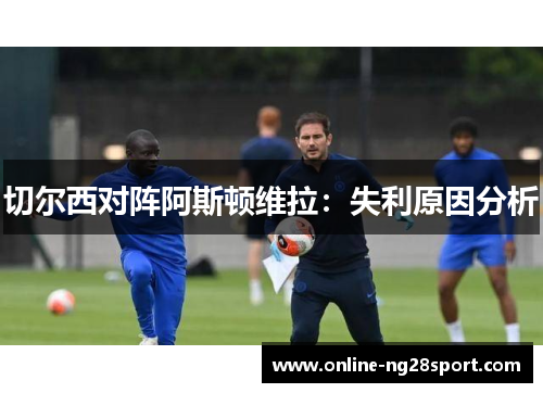 切尔西对阵阿斯顿维拉：失利原因分析