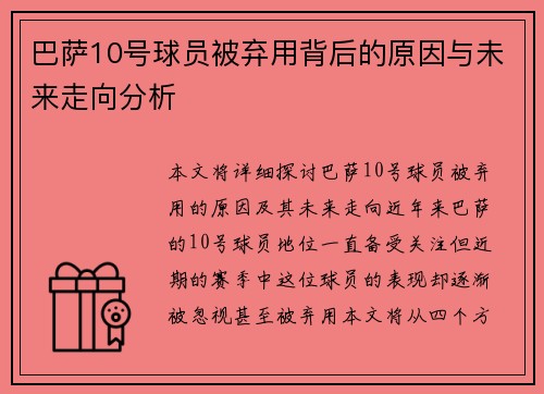 巴萨10号球员被弃用背后的原因与未来走向分析