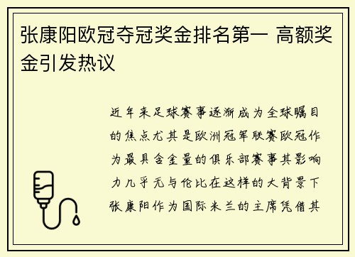 张康阳欧冠夺冠奖金排名第一 高额奖金引发热议