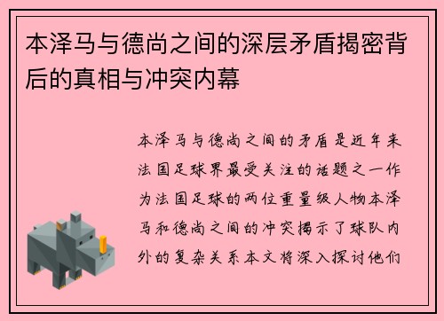 本泽马与德尚之间的深层矛盾揭密背后的真相与冲突内幕