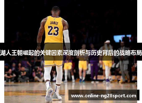 湖人王朝崛起的关键因素深度剖析与历史背后的战略布局