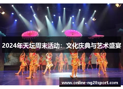 2024年天坛周末活动：文化庆典与艺术盛宴