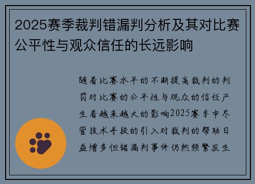 2025赛季裁判错漏判分析及其对比赛公平性与观众信任的长远影响