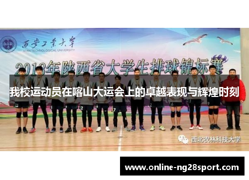 我校运动员在喀山大运会上的卓越表现与辉煌时刻