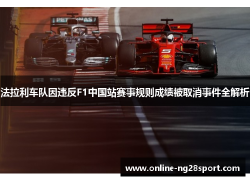 法拉利车队因违反F1中国站赛事规则成绩被取消事件全解析