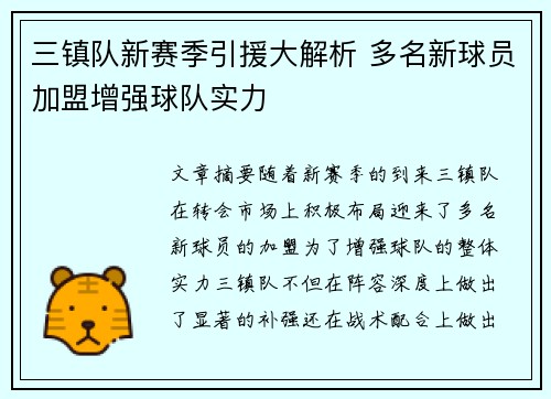 三镇队新赛季引援大解析 多名新球员加盟增强球队实力