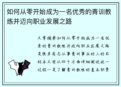 如何从零开始成为一名优秀的青训教练并迈向职业发展之路