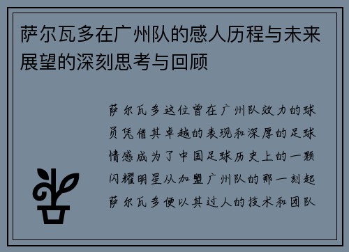 萨尔瓦多在广州队的感人历程与未来展望的深刻思考与回顾
