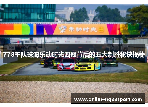 778车队珠海乐动时光四冠背后的五大制胜秘诀揭秘