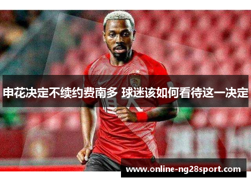 申花决定不续约费南多 球迷该如何看待这一决定