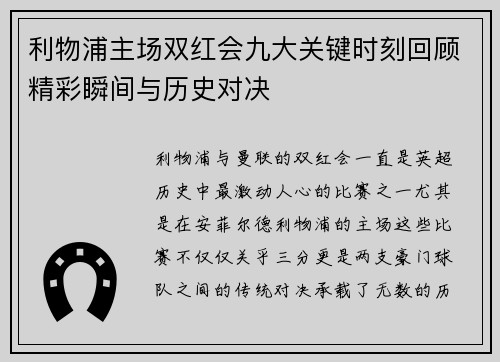利物浦主场双红会九大关键时刻回顾精彩瞬间与历史对决