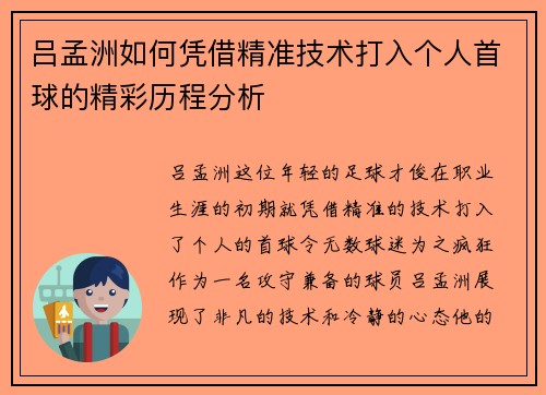吕孟洲如何凭借精准技术打入个人首球的精彩历程分析