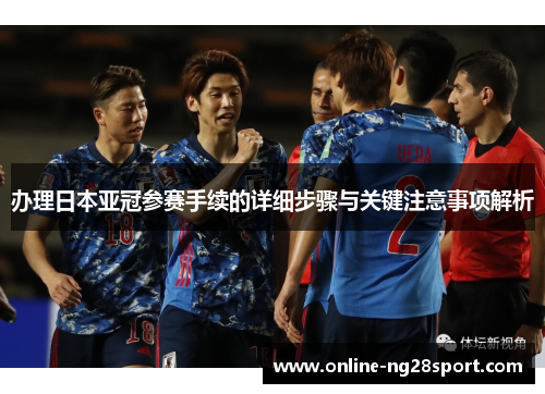 办理日本亚冠参赛手续的详细步骤与关键注意事项解析
