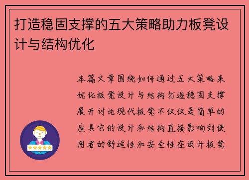 打造稳固支撑的五大策略助力板凳设计与结构优化