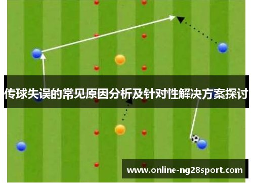 传球失误的常见原因分析及针对性解决方案探讨