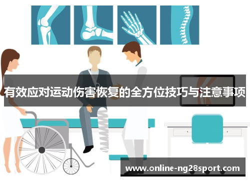 有效应对运动伤害恢复的全方位技巧与注意事项
