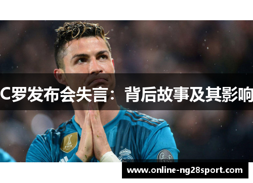 C罗发布会失言：背后故事及其影响