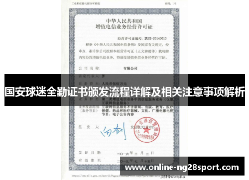国安球迷全勤证书颁发流程详解及相关注意事项解析