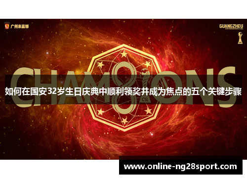 如何在国安32岁生日庆典中顺利领奖并成为焦点的五个关键步骤