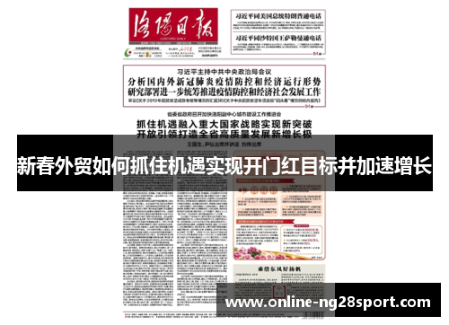 新春外贸如何抓住机遇实现开门红目标并加速增长