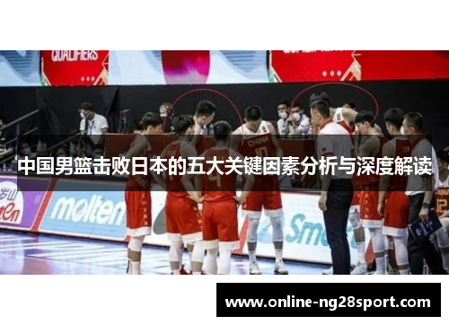 中国男篮击败日本的五大关键因素分析与深度解读