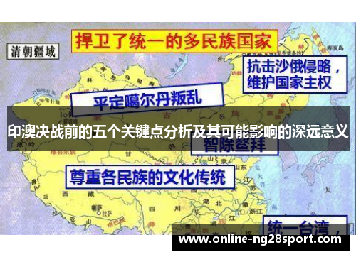 印澳决战前的五个关键点分析及其可能影响的深远意义