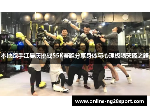 本地跑手江晏庆挑战55K赛跑分享身体与心理极限突破之路