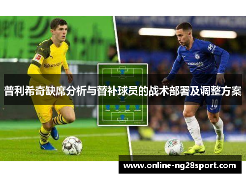 普利希奇缺席分析与替补球员的战术部署及调整方案