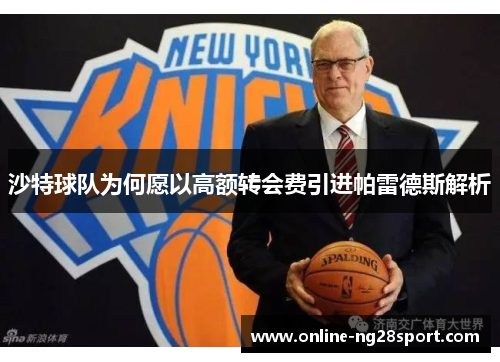 沙特球队为何愿以高额转会费引进帕雷德斯解析