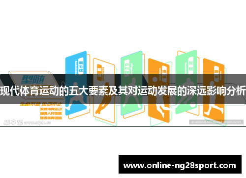 现代体育运动的五大要素及其对运动发展的深远影响分析