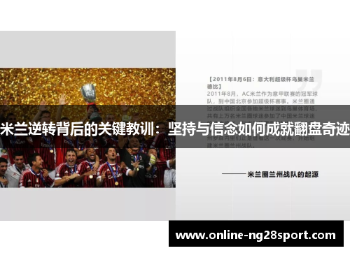 米兰逆转背后的关键教训：坚持与信念如何成就翻盘奇迹