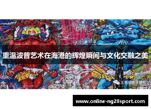 重温波普艺术在海港的辉煌瞬间与文化交融之美