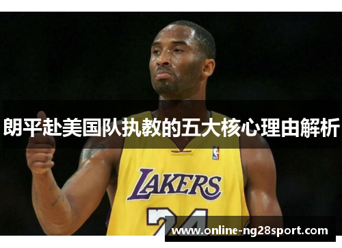 朗平赴美国队执教的五大核心理由解析