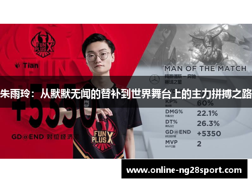 朱雨玲：从默默无闻的替补到世界舞台上的主力拼搏之路