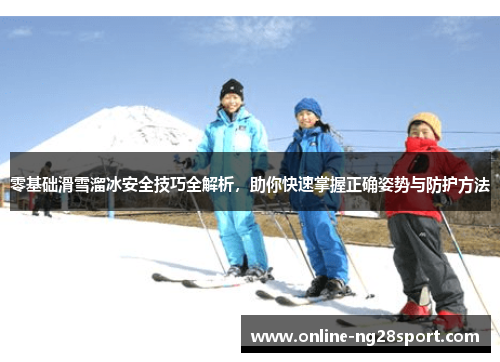 零基础滑雪溜冰安全技巧全解析，助你快速掌握正确姿势与防护方法