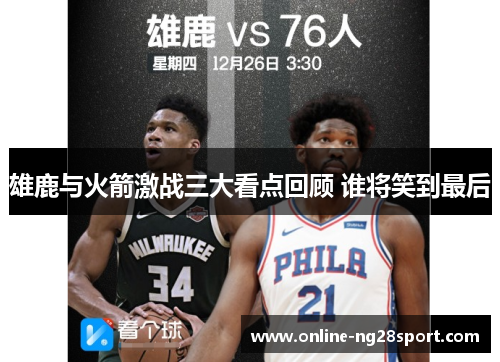 雄鹿与火箭激战三大看点回顾 谁将笑到最后