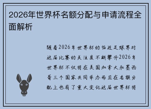 2026年世界杯名额分配与申请流程全面解析