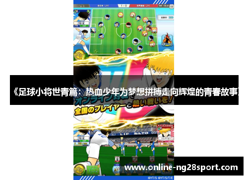 《足球小将世青篇：热血少年为梦想拼搏走向辉煌的青春故事》