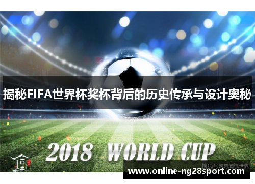 揭秘FIFA世界杯奖杯背后的历史传承与设计奥秘